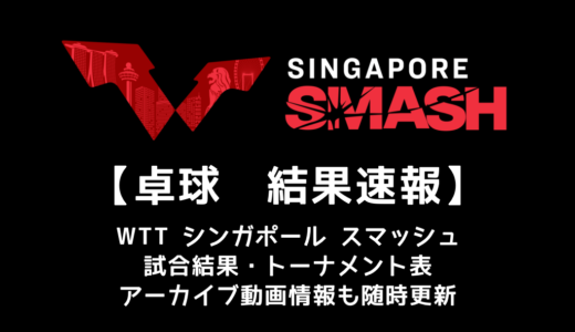 【卓球 WTTシンガポール スマッシュ 2022：速報・結果】全種目で中国が優勝！日本の最高成績は男女ダブルスの準優勝。
