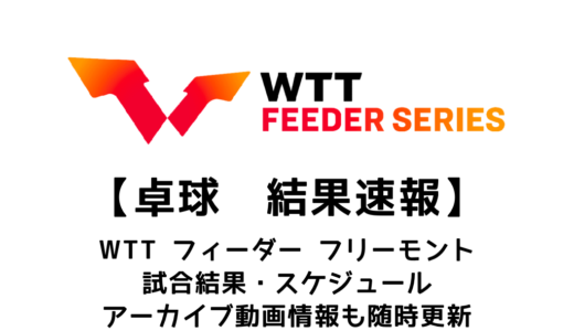 【卓球  WTTフィーダー フリーモント 2022：結果速報】男女シングルス・男女ダブルスの4種目で日本選手が優勝！
