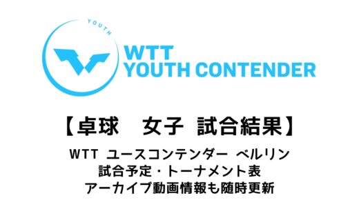 【卓球  WTTユースコンテンダー ベルリン 2022：女子結果速報】U19・U17の2種目で張本美和が優勝！
