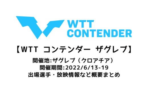 【卓球 WTTコンテンダー ザグレブ：概要】2022/6/13(月)開幕！出場選手・試合日程・放映情報まとめ