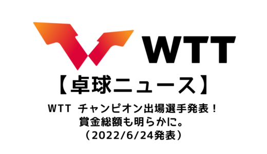 【卓球ニュース】WTTチャンピオンに出場する選手リストを発表！