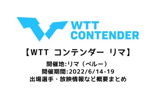 【卓球 WTTコンテンダー リマ：概要】2022/6/14(火)開幕！出場選手・試合日程・放映情報まとめ