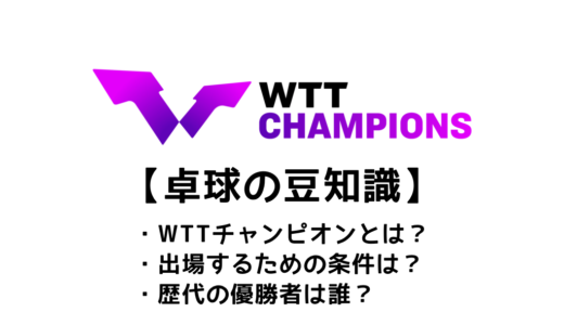 【卓球 WTTチャンピオンズとは？】大会の特徴や出場条件・歴代優勝者をまとめました