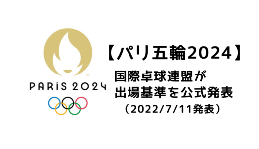 【卓球】ついに国際卓球連盟が発表した2024パリオリンピックの出場条件とは？