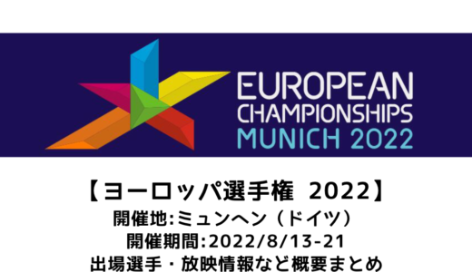 【卓球 ヨーロッパ選手権2022 ミュンヘン大会：概要】2022/8/13(土)開幕！出場選手・試合日程・放映情報まとめ