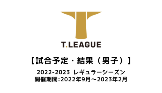 【卓球 Tリーグ2022-2023（男子）のスケジュール・結果】組み合わせ・会場・放映情報などまとめ