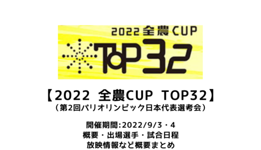 【卓球 2022 全農CUP TOP32：概要】2022/9/3(土)開幕！出場選手・試合日程・放映情報まとめ