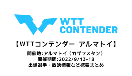 【卓球 WTTコンテンダー アルマトイ2022：概要】2022/9/13(火)開幕！出場選手・試合日程・放映情報まとめ