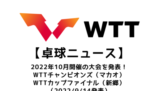 【卓球ニュース】『WTT チャンピオンズ』『WTT カップ・ファイナル』を10月に中国で開催決定！