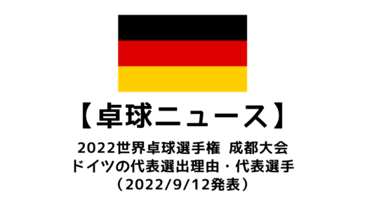 【卓球ニュース】2022世界卓球選手権成都大会（団体戦）ドイツチームが出場選手・選出理由を発表！