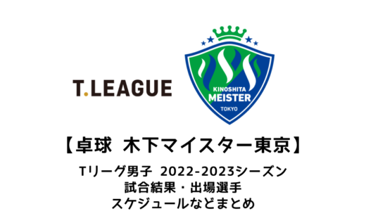 【卓球 Tリーグ男子：木下マイスター東京】2022-2023シーズンの予定・試合結果・出場選手まとめ