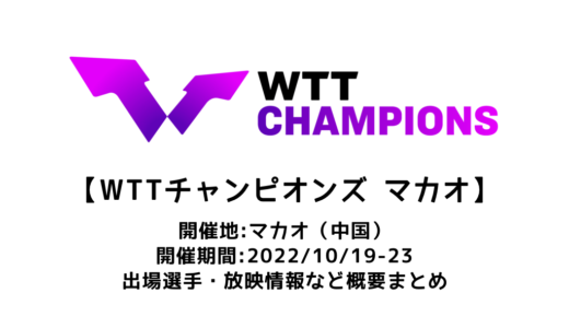 【卓球 WTTチャンピオンズ マカオ2022：概要】2022/10/19(水)開幕！出場選手・試合日程・放映情報まとめ　