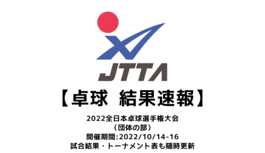 【卓球 2022年全日本卓球選手権大会　団体の部：結果速報】試合予定・トーナメント表・アーカイブ動画情報あり