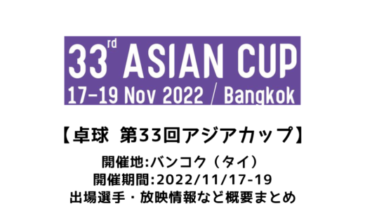 【卓球 第33回ITTF-ATTUアジアカップ2022：概要】2022/11/17(木)開幕！出場選手・試合日程・放映情報まとめ