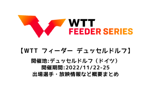 【卓球 WTT フィーダー デュッセルドルフⅢ2022：概要】2022/11/22(火)開幕！出場選手・試合日程・放映情報まとめ
