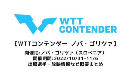 【卓球 WTTコンテンダー ノバ・ゴリツァ2022：概要】2022/10/31(月)開幕！出場選手・試合日程・放映情報まとめ