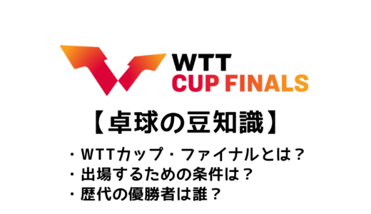 【卓球 WTTカップ・ファイナルとは？】大会の特徴や出場条件・歴代優勝者をまとめました
