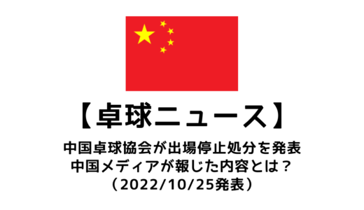 【卓球ニュース】梁靖崑（中国）がWTTカップ・ファイナルを欠場！中国卓球協会による出場停止処分とは。