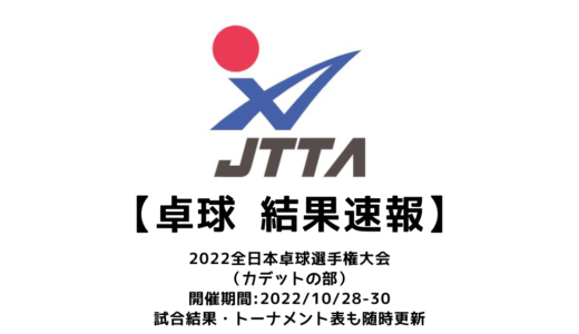 【卓球  JOCジュニアオリンピックカップ 2022年全日本卓球選手権大会（カデットの部）：14歳以下の男子Sは持田陽向、女子Sは張本美和が優勝！！