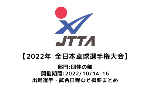 【卓球 2022年全日本卓球選手権大会　団体の部：概要】2022/10/14(金)開幕！出場チーム・試合日程・放映情報まとめ