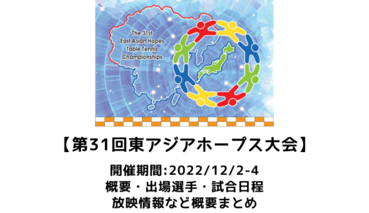 【ATTU第31回東アジアホープス大会：概要】2022/12/2(金)開幕！出場選手・試合日程・放映情報まとめ　