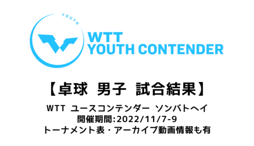 WTTユースコンテンダー ソンバトヘイ2022 男子結果速報：U15男子シングルスで渡部民人が準優勝！