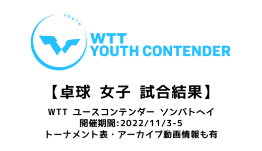 WTTユースコンテンダー ソンバトヘイ2022 女子結果速報： U19で小塩悠菜、U13で香取悠珠子が優勝！！