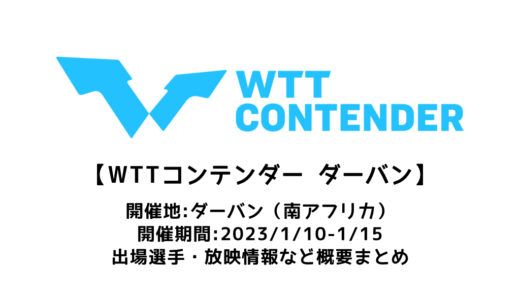 【卓球 WTTコンテンダー ダーバン2023：概要】2023/1/10(火)開幕！出場選手・試合日程・放映情報まとめ