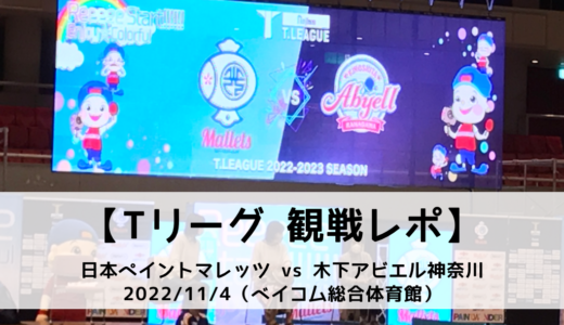 【Tリーグ観戦レポ】日本ペイントマレッツ VS 木下アビエル神奈川の試合を応援してきた！