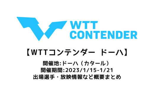 【卓球 WTTコンテンダー ドーハ2023：概要】2023/1/15(日)開幕！出場選手・試合日程・放映情報まとめ