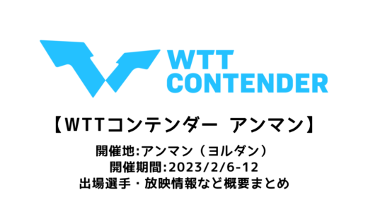 【WTTコンテンダー アンマン2023：概要】2023/2/6(月)開幕！出場選手・試合日程・放映情報まとめ