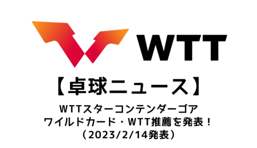 WTTスターコンテンダー ゴア2023のワイルドカード・WTT推薦の選手を発表！！