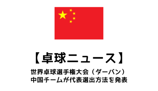 2023世界卓球選手権（ダーバン大会）の中国代表は？選出方法をまとめてみました。