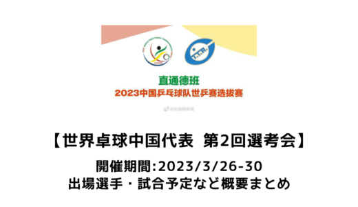 【中国・世界卓球代表 第2回トライアル大会：概要】2023/3/26(日)開幕！出場選手・試合日程まとめ