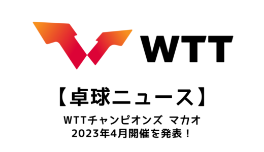 『卓球 WTTチャンピオンズ マカオ2023』が2023年4月に開催決定！！