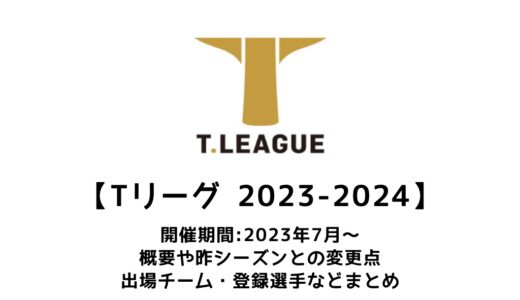 【卓球 Tリーグ2023-2024シーズン：概要】出場チーム・各チームの登録選手・五輪選考ポイントなど情報まとめ
