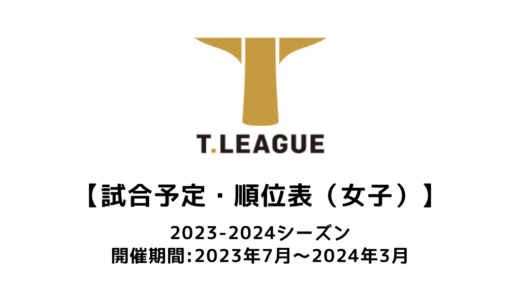 【卓球 Tリーグ2023-2024（女子）の順位表・スケジュール】組み合わせ・会場・放映情報などまとめ