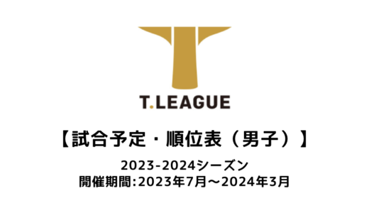 【卓球 Tリーグ2023-2024（男子）の順位表・スケジュール】組み合わせ・会場・放映情報などまとめ