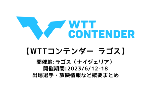 【WTTコンテンダー ラゴス2023：概要】2023/6/12(月)開幕！出場選手・試合日程・放映情報まとめ