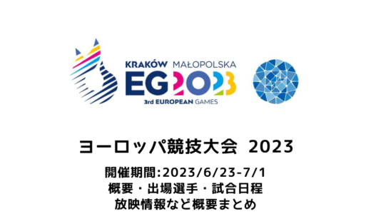 【卓球 ヨーロッパ競技大会2023：概要】2023/6/23(金)開幕！出場選手・試合日程・放映情報まとめ