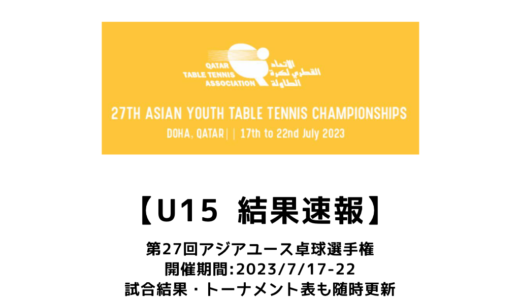 【第27回アジアユース卓球選手権：U15結果速報】女子団体で日本が優勝！！女子シングルスで小塩悠菜が準優勝！