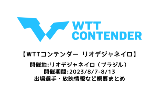 【WTTコンテンダー リオデジャネイロ2023：概要】2023/8/7(月)開幕！出場選手・試合日程・放映情報まとめ