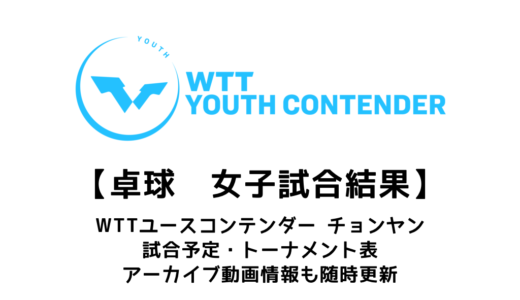 【WTTユースコンテンダー  チョンヤン2023：女子結果速報】U19・U17のシングルスで小塩悠菜が優勝！！