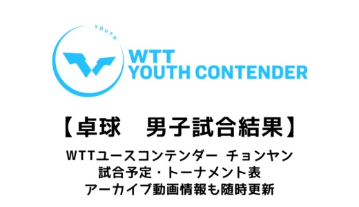 【WTTユースコンテンダー  チョンヤン2023：男子結果速報】U13男子シングルスで大野颯真が優勝！！