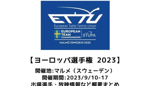 【卓球 ヨーロッパ卓球選手権2023 マルメ大会（団体戦）：概要】2023/9/10(日)開幕！出場選手・試合日程・放映情報まとめ