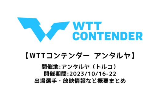 【WTTコンテンダー アンタルヤ 2023：概要】2023/10/16(月)開幕！出場選手・試合日程・放映情報まとめ