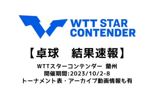 【WTTスターコンテンダー 蘭州2023：結果速報】混合ダブルスで張本智和／早田ひなが準優勝！
