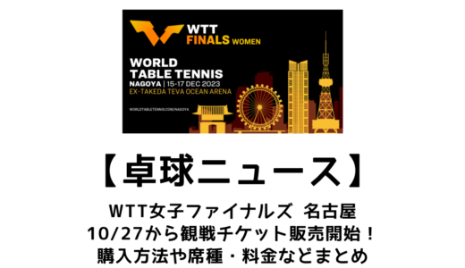【卓球ニュース】10/27発売開始！WTT女子ファイナルズ名古屋のチケットの買い方や値段についてまとめました。
