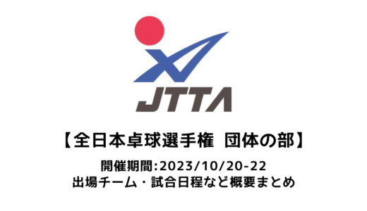 【卓球 2023年全日本卓球選手権大会 団体の部：概要】2023/10/20(金)開幕！出場チーム・試合日程・放映情報まとめ