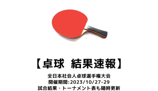 【卓球 第57回全日本社会人卓球選手権大会：結果速報】男子Sは松平賢二、女子Sは三村優果が優勝！
